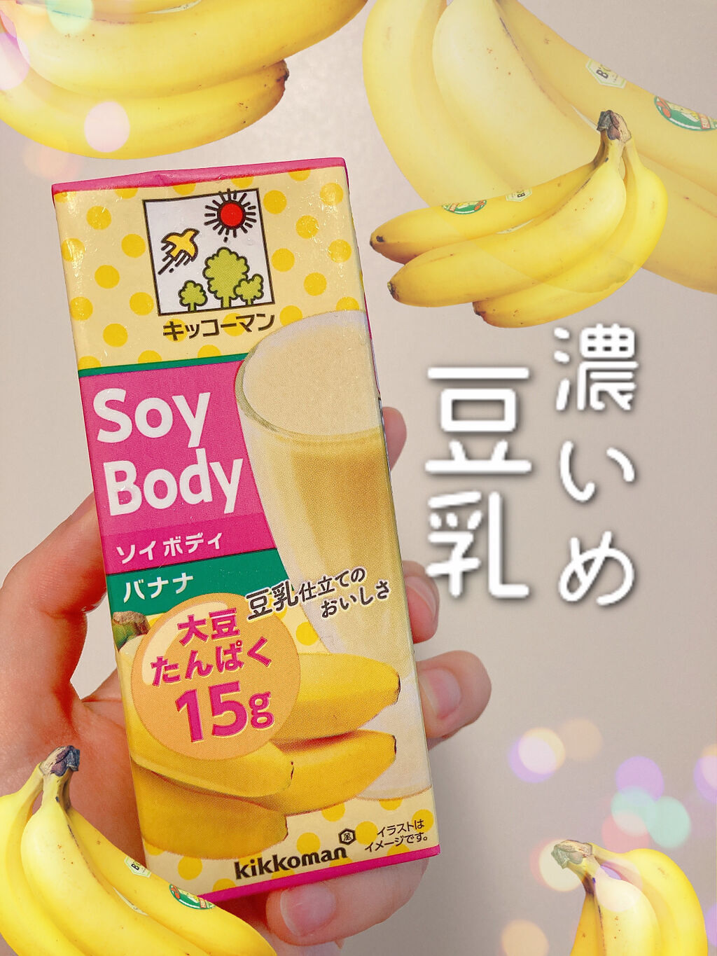 SoyBody/キッコーマン飲料/豆乳飲料を使ったクチコミ（1枚目）