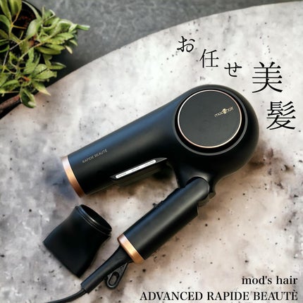 mod's hair アドバンス ラピッドボーテ (MHD-1254)のクチコミ「温冷美髪/髪のオーバードライを防ぐ
────────────
mod's hair 
ADVA.....」(1枚目)