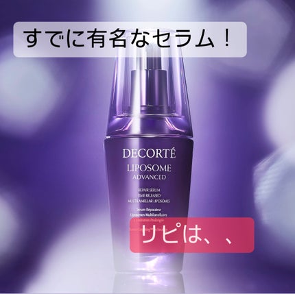 リポソーム アドバンスト リペアセラム/DECORTÉ/美容液を使ったクチコミ(1枚目)