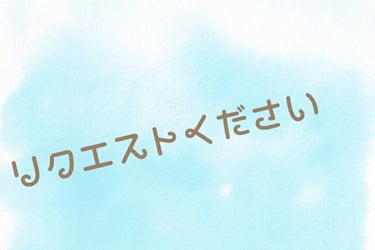 リリィれもん on LIPS 「どんな投稿したらいいのか分からないのでリクエストください！自分..」（1枚目）