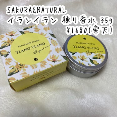 フレグランスクリーム イランイランの香り/SAKURA&NATURAL/ボディクリームを使ったクチコミ（2枚目）