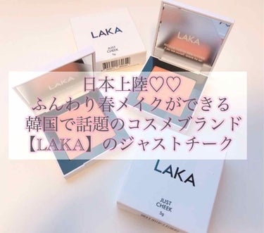 ＿＿＿★＿＿＿★＿＿＿★＿＿＿★＿＿＿★＿＿＿★＿＿＿

【LAKA／ラカ】

・JUST CHEEK ジャストチーク

　#BLIQUE （ほんのりピンクカラー）
    #TORTE    （コーラ