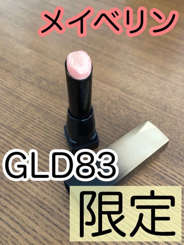 シャインコンパルジョン C GLD83/MAYBELLINE NEW YORK/口紅を使ったクチコミ（1枚目）