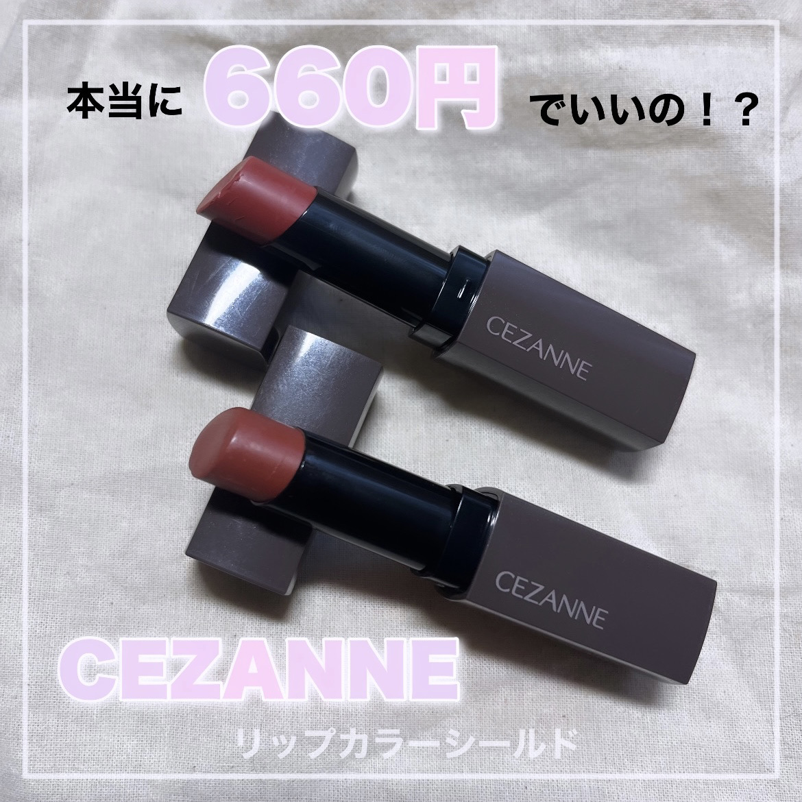   ＼本当に660円でいいの！？／


【今回紹介する商品】
CEZANNEリップカラーシールド
01フィグブラウン
04メロウピンク


今回はこの2色を紹介させていただきますが、全部粘膜リップ！ってかんじでとってもかわいいです🩷


