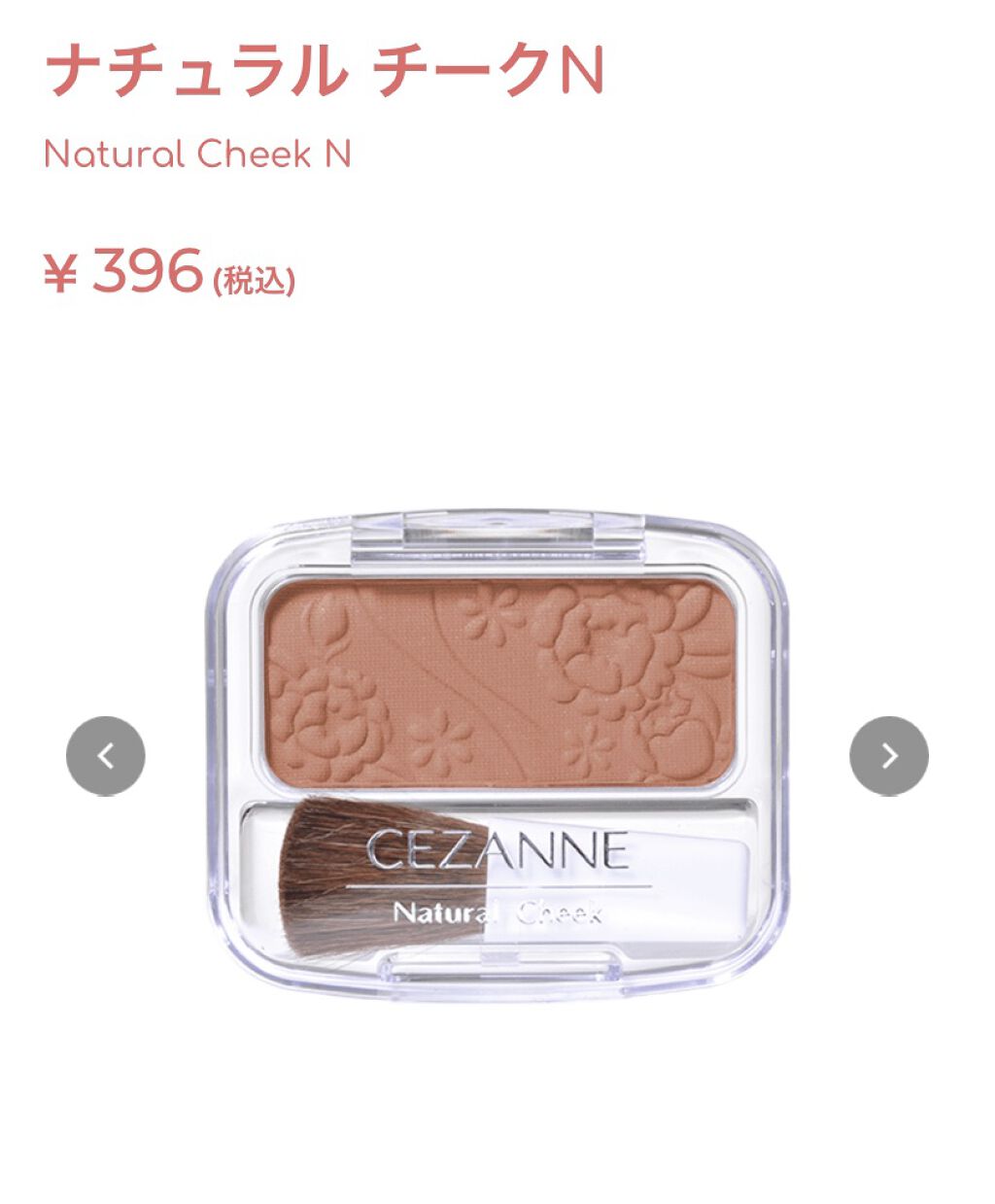 ナチュラル チークN/CEZANNE/パウダーチークを使ったクチコミ（1枚目）