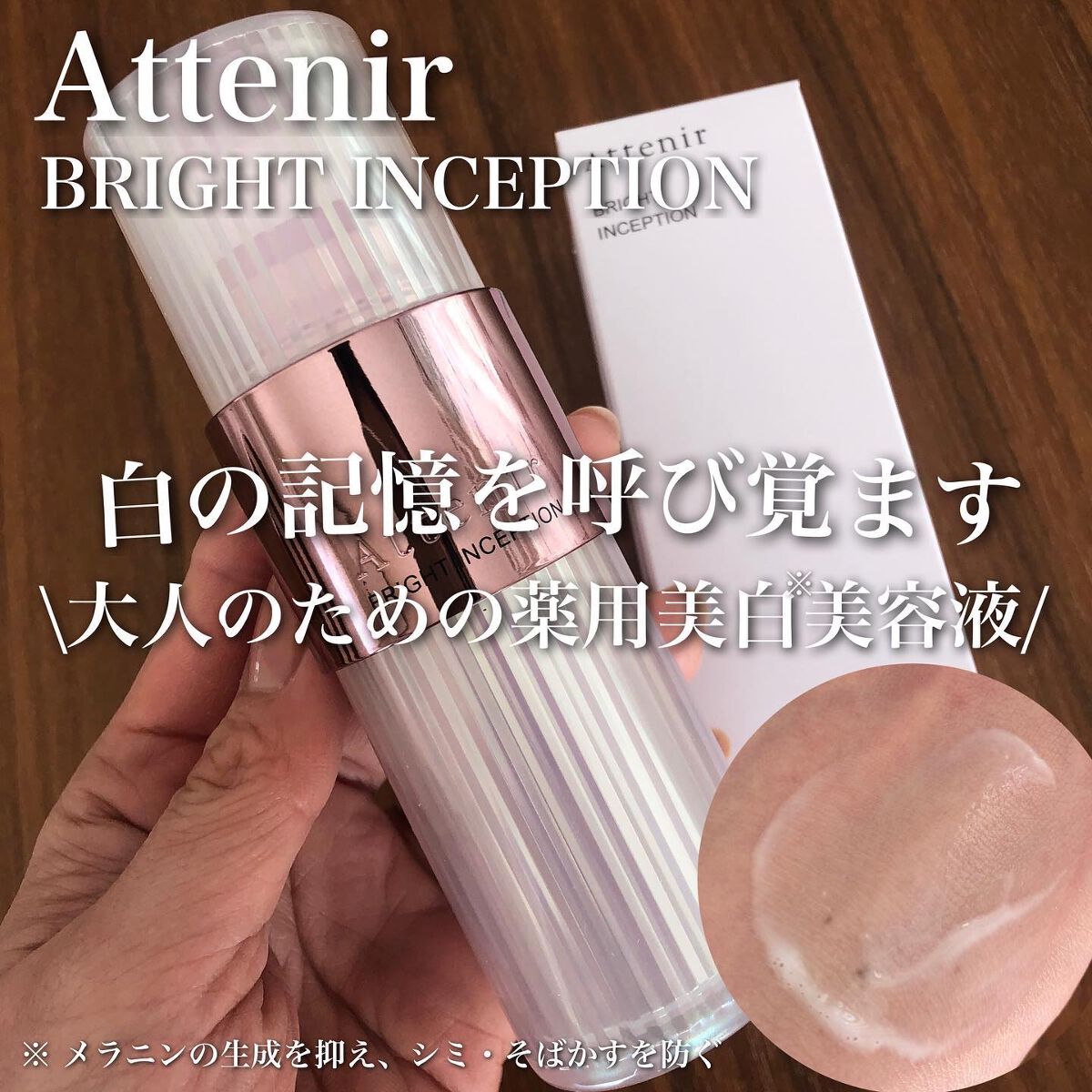 ブライトインセプション/アテニア/美容液を使ったクチコミ(1枚目)