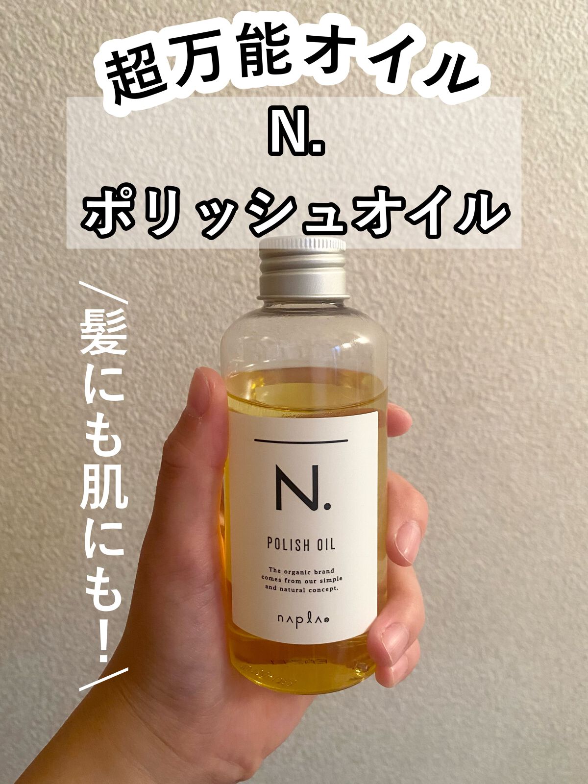 N. ポリッシュオイル/N./ヘアオイルを使ったクチコミ(1枚目)