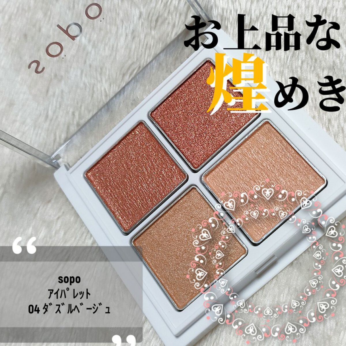 アイパレット/sopo/アイシャドウパレットを使ったクチコミ（1枚目）