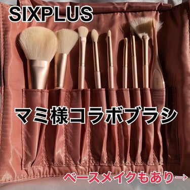 SIXPLUS×mamiseto メイクブラシ9本セット/SIXPLUS/メイクブラシを使ったクチコミ（1枚目）