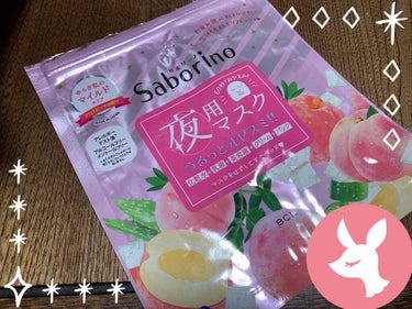 サボリーノ　夜用マスク🍑

【使った商品】
　サボリーノ　夜用マスク🍑
【商品の特徴】
　化粧水＋乳液＋美容液＋クリーム＋パック一度にできる
【使用感】
　香りが凄い良きで、顔にフィットしました🌸
【良