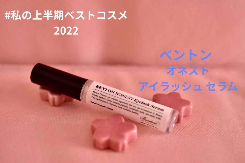 アーニストアイラッシュセラム/BENTON/まつげ美容液を使ったクチコミ(1枚目)