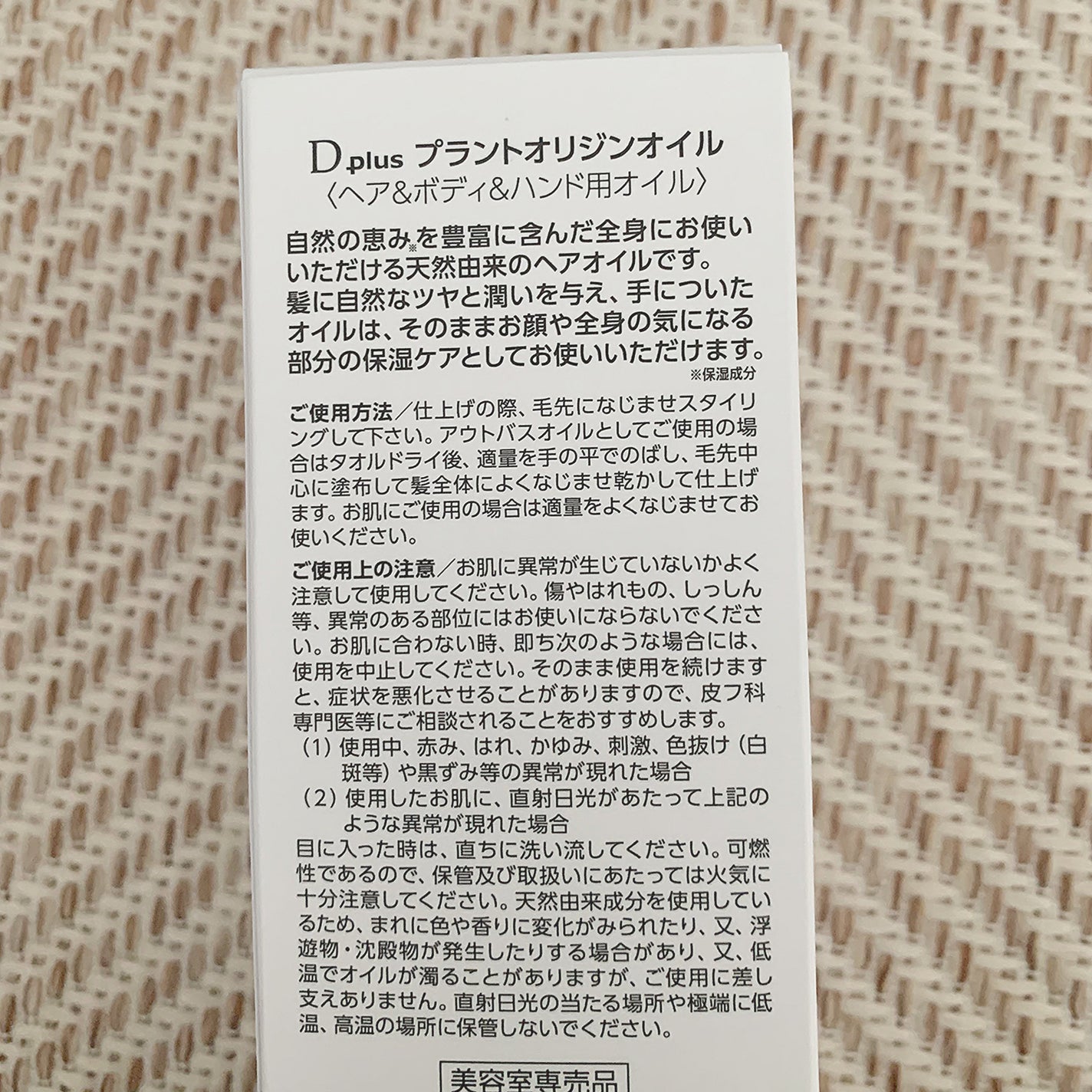 プラントオリジンオイル/D plus/ヘアオイルを使ったクチコミ(3枚目)