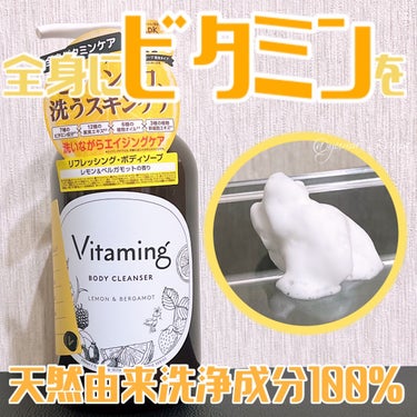 リフレッシングボディソープ(レモン＆ベルガモットの香り)/Vitaming/ボディソープを使ったクチコミ（1枚目）