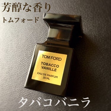 タバコ・バニラ オード パルファム スプレィ/TOM FORD BEAUTY/香水(メンズ)を使ったクチコミ（1枚目）