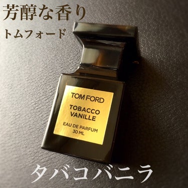 試してみた】タバコ・バニラ オード パルファム スプレィ / TOM FORD