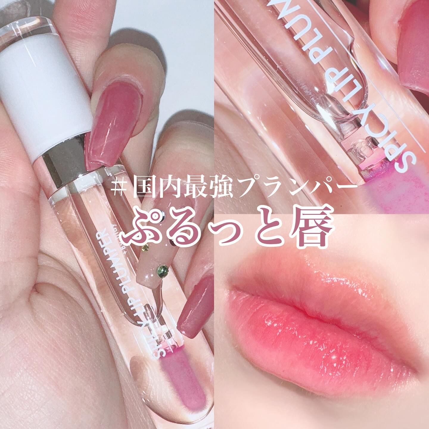 +By lilay スパイシーリッププランパー/LILAY/リッププランパーを使ったクチコミ（1枚目）