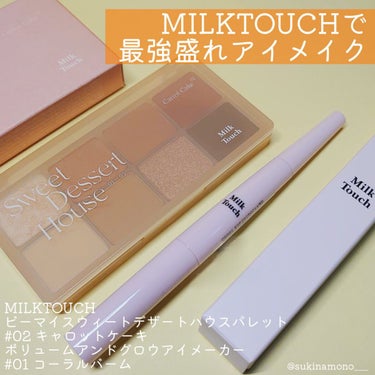 ビーマイスウィートデザートハウスパレット/Milk Touch/パウダーアイシャドウを使ったクチコミ（1枚目）