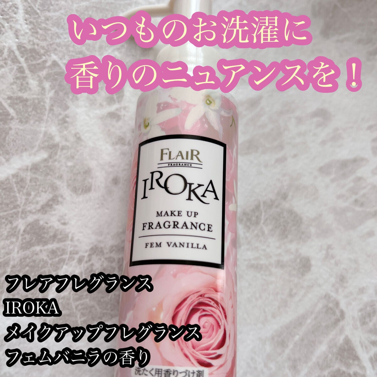 メイクアップフレグランス フェムバニラ/IROKA/その他ランドリー用品を使ったクチコミ(1枚目)