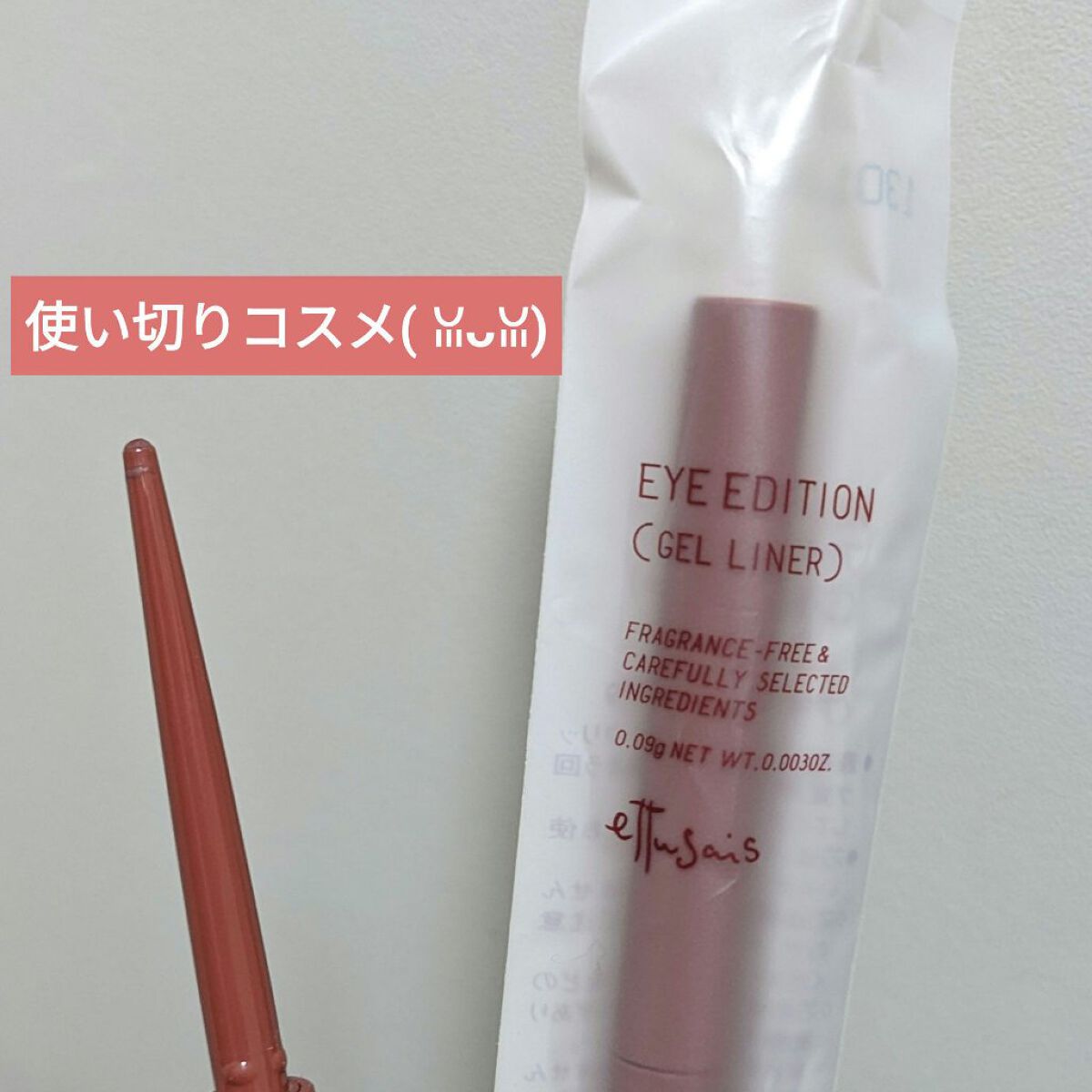 エテュセ ラスティング ジェルライナー/ettusais/ジェルアイライナーを使ったクチコミ（1枚目）