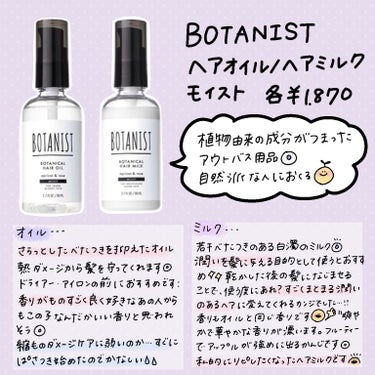 ボタニカルヘアミルク（モイスト）/BOTANIST/ヘアミルクを使ったクチコミ（3枚目）