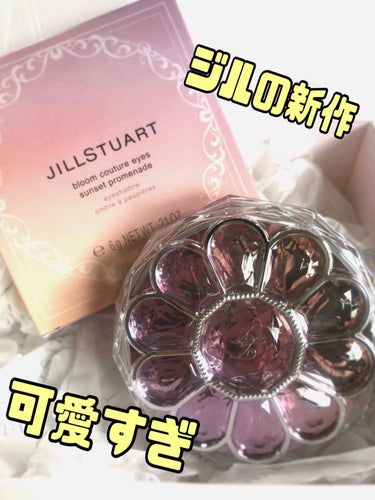 ジルスチュアート ブルームクチュール アイズ/JILL STUART/パウダーアイシャドウを使ったクチコミ（1枚目）