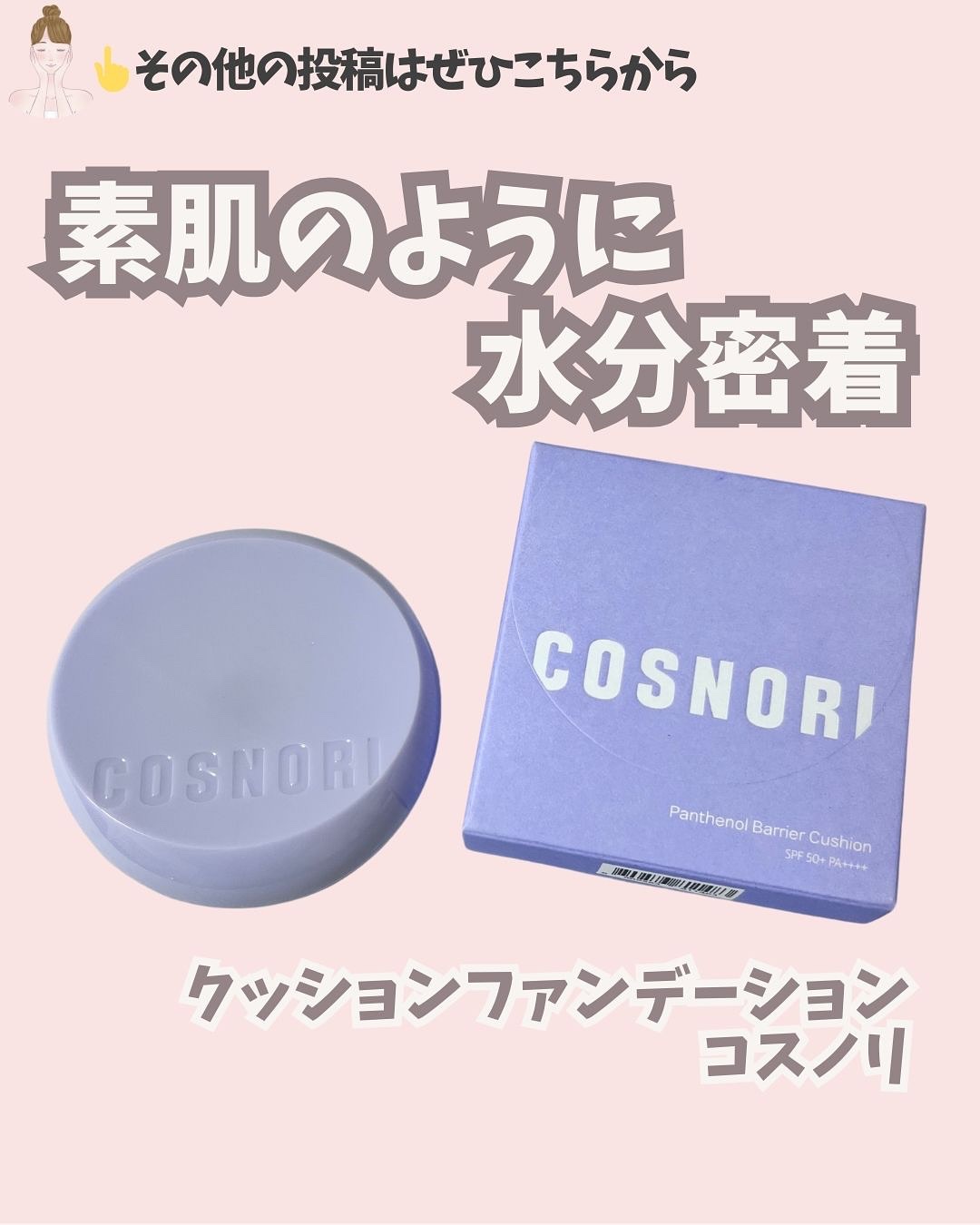 パンテノールバリアクッション/COSNORI/クッションファンデーションを使ったクチコミ（1枚目）