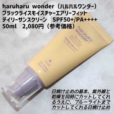 haruharu wonder ブラックライスモイスチャーエアリーフィットデイリーサンスクリーンのクチコミ「
＼しっとりなのに軽い日焼け止め／

haruharu wonder（ハルハルワンダー）
ブラ.....」（2枚目）