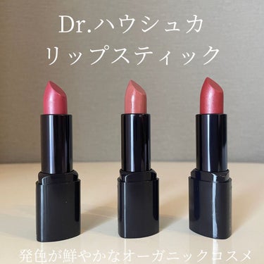 【つけ心地が良すぎる ！Dr.ハウシュカのリップスティック💄】
ドイツ生まれのオーガニックコスメブランドとして54年の歴史を持つDr.ハウシュカ。

NATRUE(ネイトゥルー)のオーガニック・ナチュラ