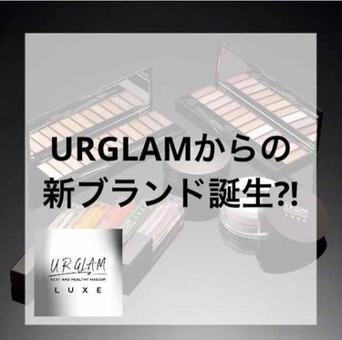 れいん🌧 on LIPS 「速報URGLAMから新ブランド誕生!!DAISOがプロデュース..」（1枚目）