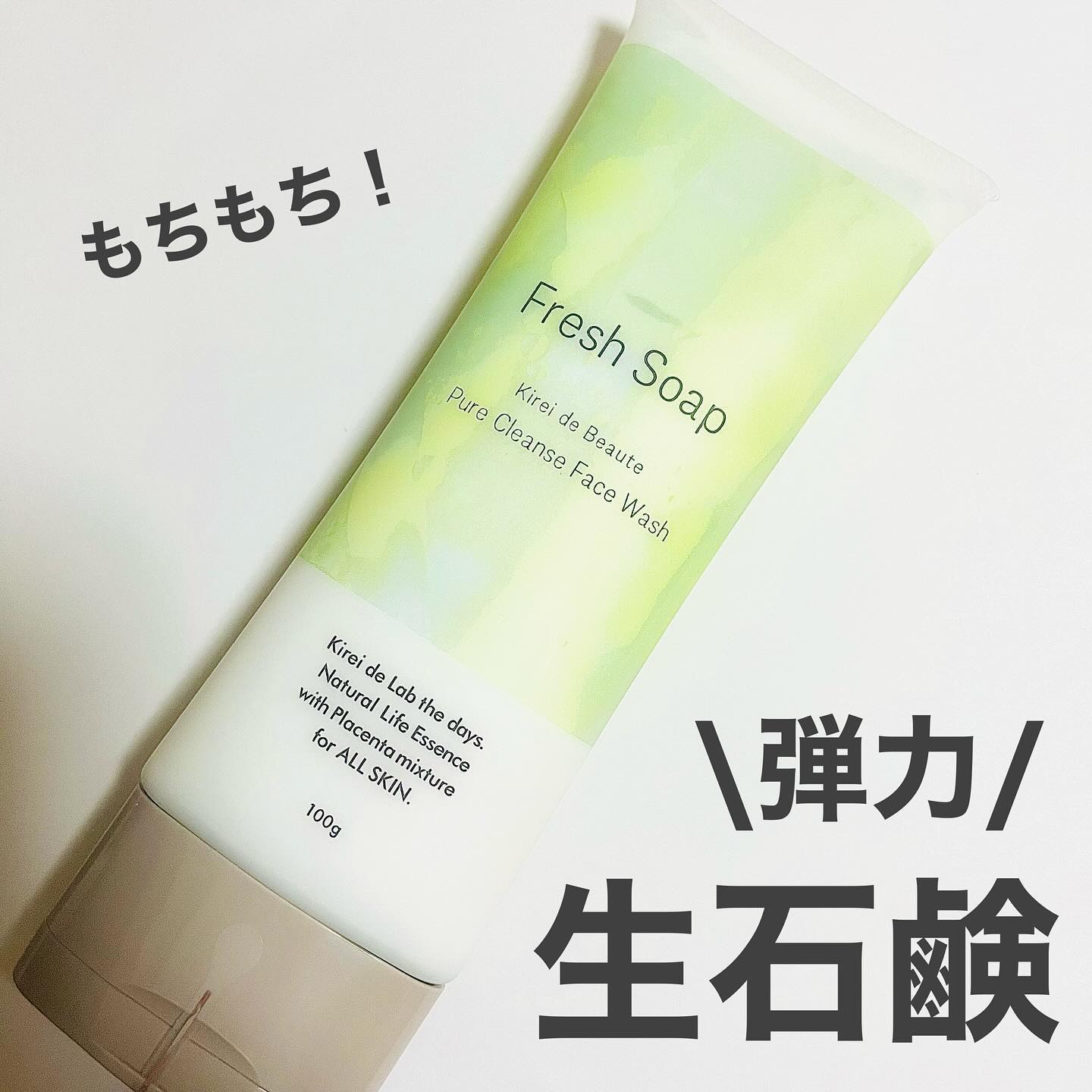 キレイ・デ・ボーテ フレッシュソープ/キレイ・デ・ラボ/洗顔フォームを使ったクチコミ（1枚目）