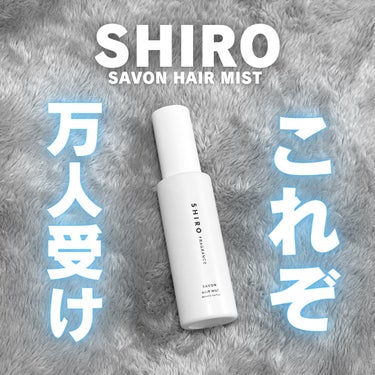 SHIRO サボン ヘアミストのクチコミ「🫧SHIRO
SAVON HAIR MIST

参考価格 ¥3,201(税込)

──────.....」（1枚目）