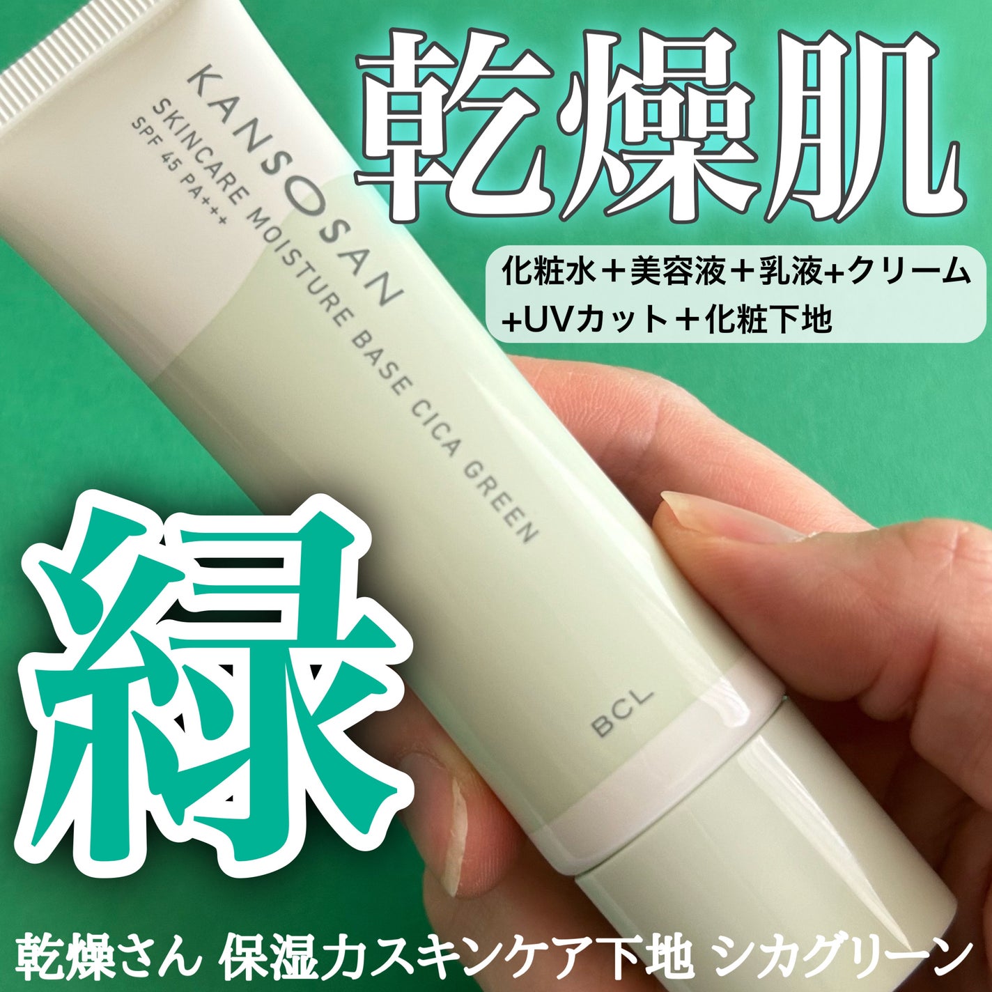 乾燥さん 保湿力スキンケア下地 シカグリーン/乾燥さん/化粧下地を使ったクチコミ(1枚目)