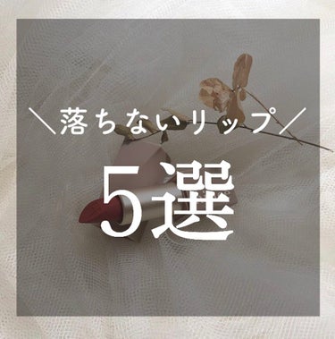 ＼ マスクでも ／

絶対に落ちないリップ 5選



こんにちは‪𓂃 𓈒𓏸

今回は、マスクをしていても
絶対に落ちないリップを 5種類
ご紹介していきたいと思いますᙏ̤̫͚ෆ̈✩

リクエストをくれ