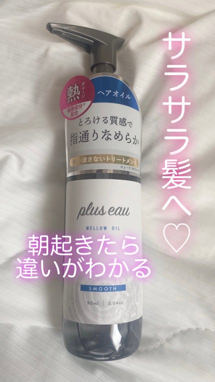 メロウオイル/plus eau/アウトバストリートメントを使ったクチコミ(1枚目)