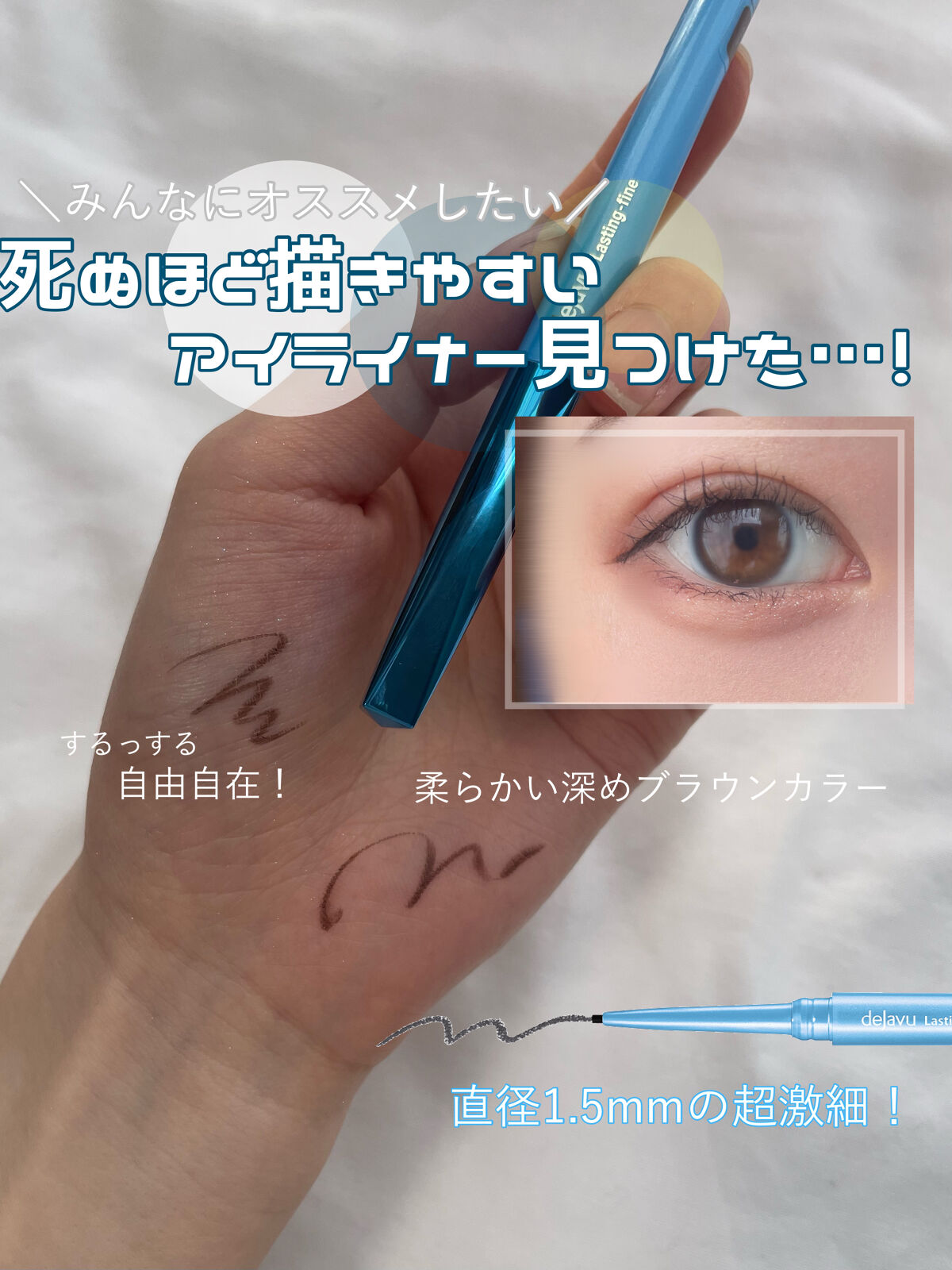 「密着アイライナー」極細クリームペンシル/デジャヴュ/ペンシルアイライナーを使ったクチコミ（1枚目）