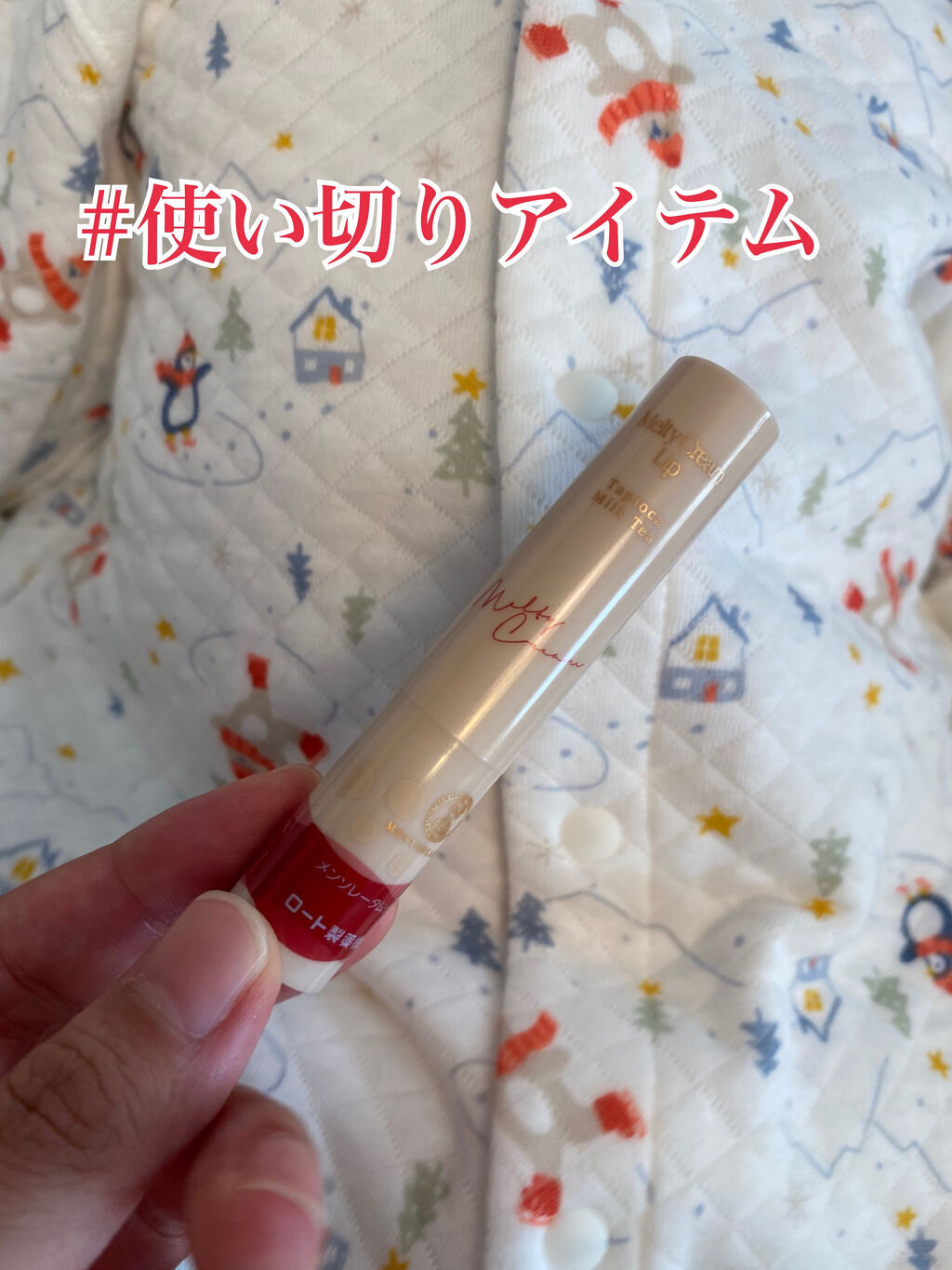 メルティクリームリップ タピオカミルクティー/メンソレータム/リップクリームを使ったクチコミ（1枚目）