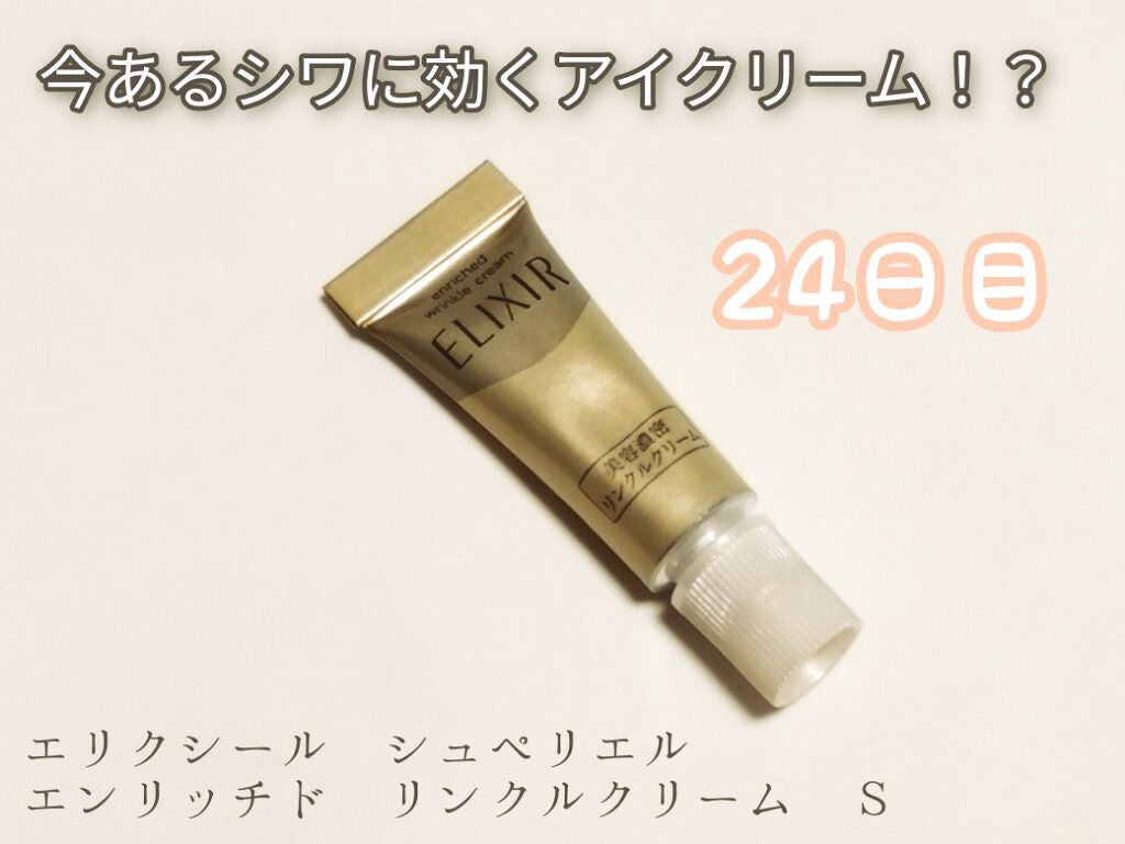 エリクシール シュペリエル エンリッチド リンクルクリーム/エリクシール/アイケア・アイクリームを使ったクチコミ(1枚目)