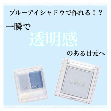 こんにちは！

今回は、実際にBAさんから教えて頂いた目元から透明感を出す！方法をご紹介していきます✨

💄使用コスメ💄

media ブライトアップアイシャドウ 
                  