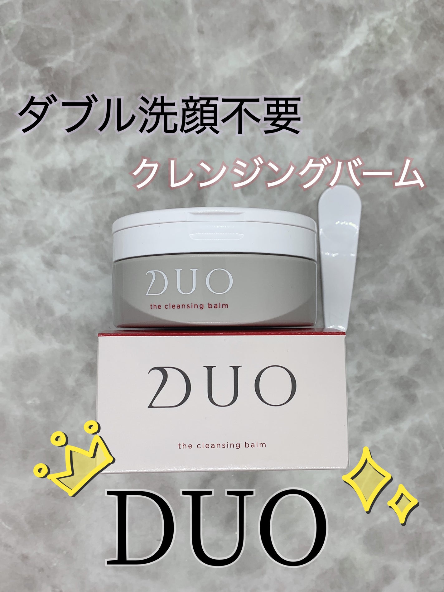 デュオ ザ クレンジングバーム/DUO/クレンジングバームを使ったクチコミ(1枚目)