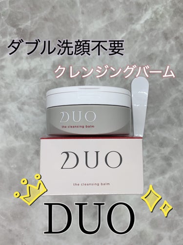 デュオ ザ クレンジングバーム/DUO/クレンジングバームを使ったクチコミ（1枚目）