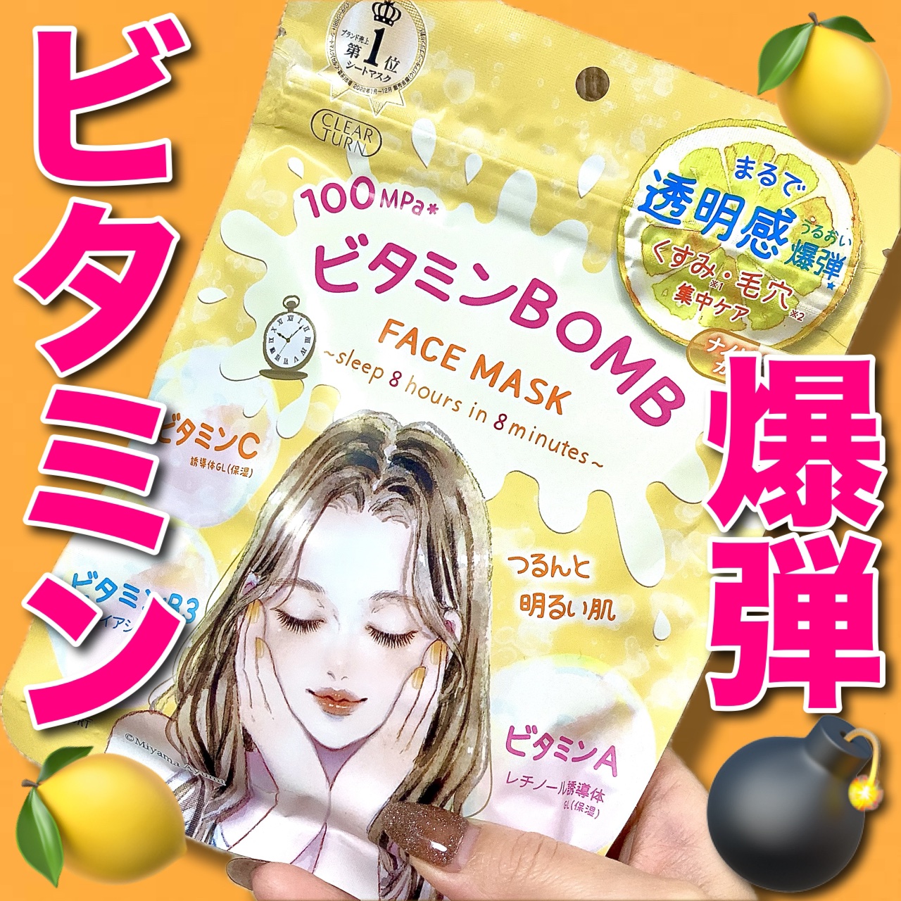 ビタミンＢＯＭＢマスク/クリアターン/シートマスク・パックを使ったクチコミ（1枚目）