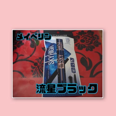 スカイハイ コスミックブラスト/MAYBELLINE NEW YORK/マスカラを使ったクチコミ（1枚目）