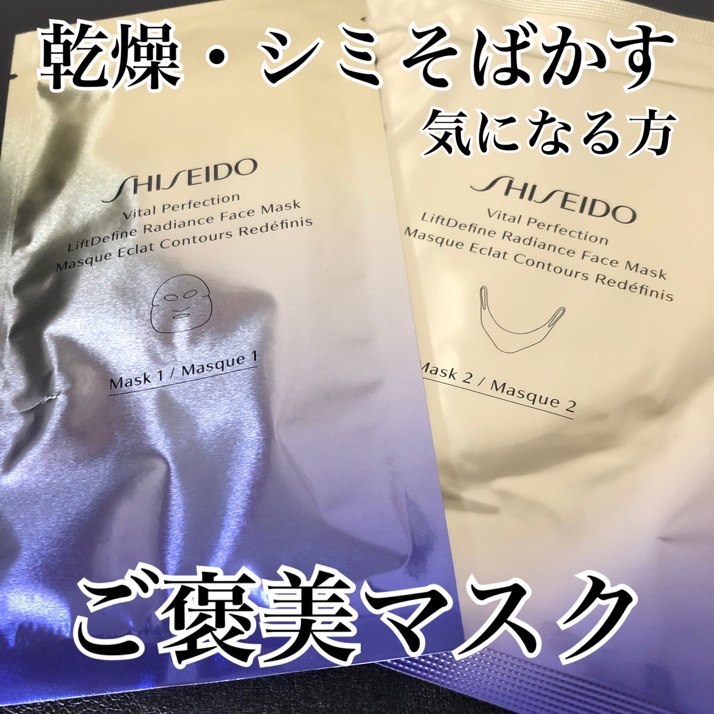 バイタルパーフェクション Lディファイン ラディアンス フェイスマスク/SHISEIDO/シートマスク・パックを使ったクチコミ(1枚目)