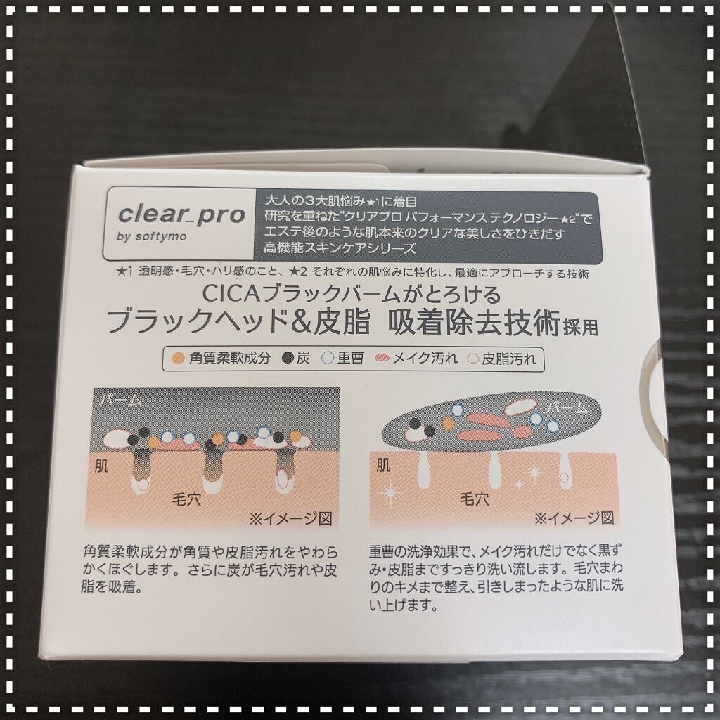 ソフティモ クリアプロ クレンジングバーム CICA ブラック/ソフティモ/クレンジングバームを使ったクチコミ(4枚目)