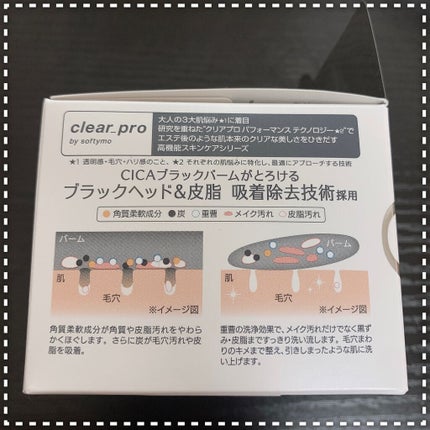 ソフティモ クリアプロ クレンジングバーム CICA ブラック/ソフティモ/クレンジングバームを使ったクチコミ(4枚目)