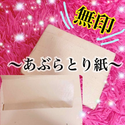 あぶらとり紙/無印良品/あぶらとり紙を使ったクチコミ(1枚目)