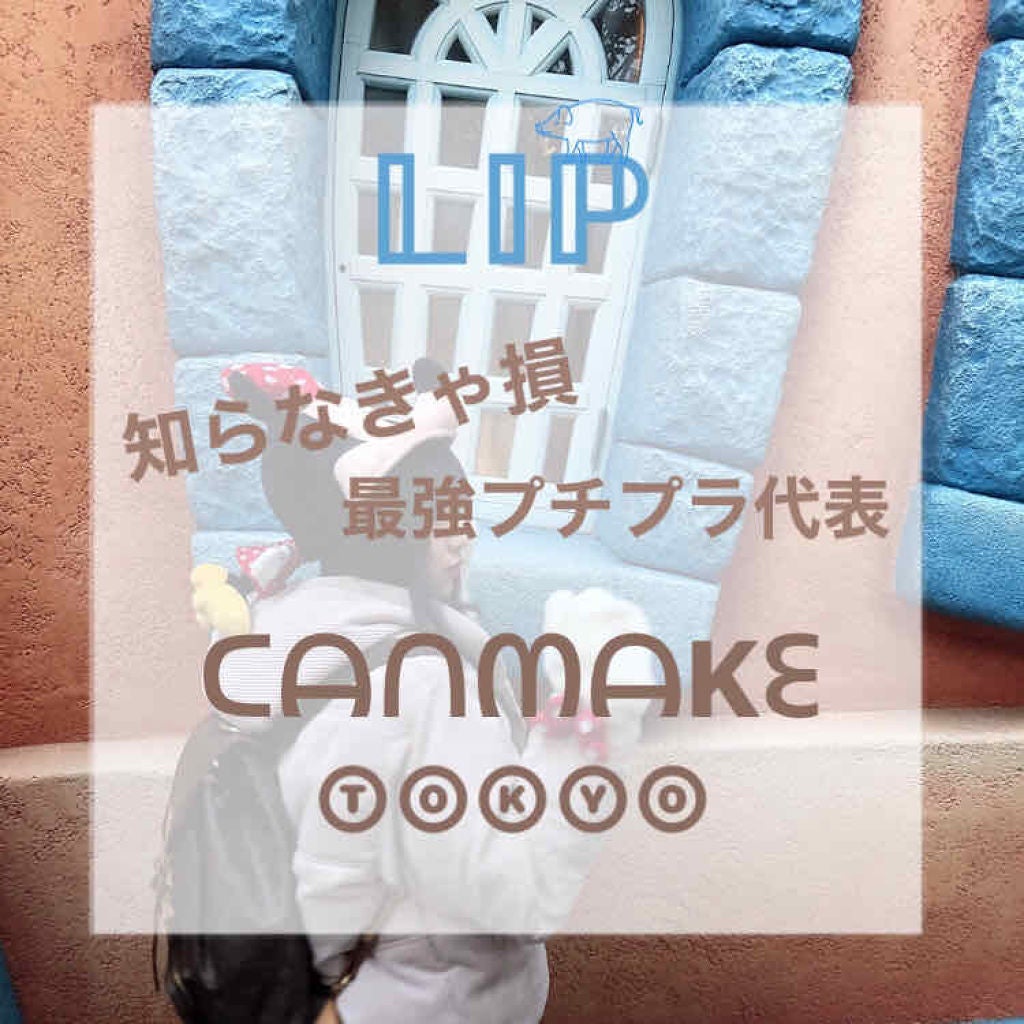 メルティールミナスルージュ/キャンメイク/口紅を使ったクチコミ(1枚目)