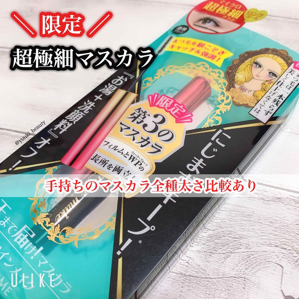 マイクロマスカラ アドバンストフィルム/ヒロインメイク/マスカラを使ったクチコミ(1枚目)