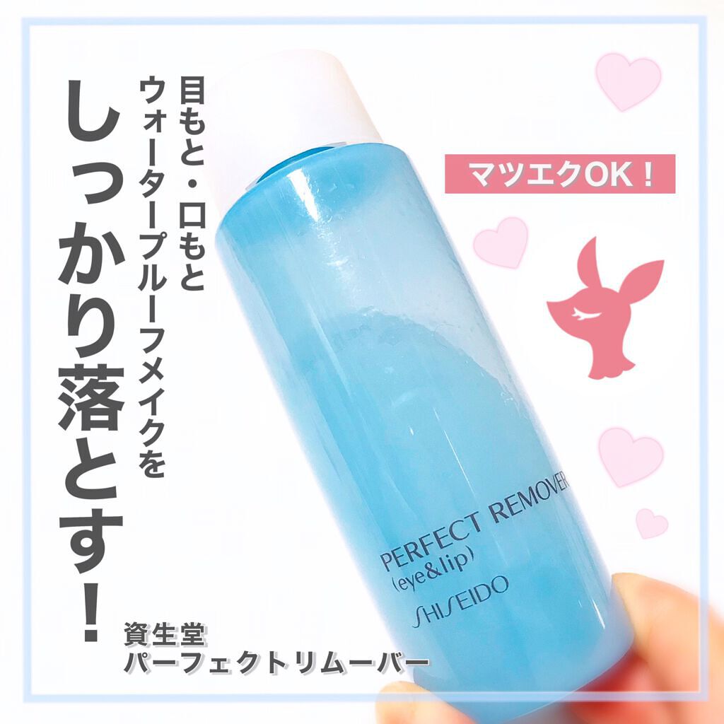 パーフェクトリムーバー(アイ&リップ)/SHISEIDO/ポイントメイクリムーバーを使ったクチコミ(1枚目)