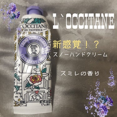 L'OCCITANE カラーユアシア スノーシア ハンドクリーム(ヴァイオレット)のクチコミ「私の激推し🌹L’OCCITANE ハンドクリームはコチラ▶️▶️▶️
・
・
・
初めまして！.....」（1枚目）